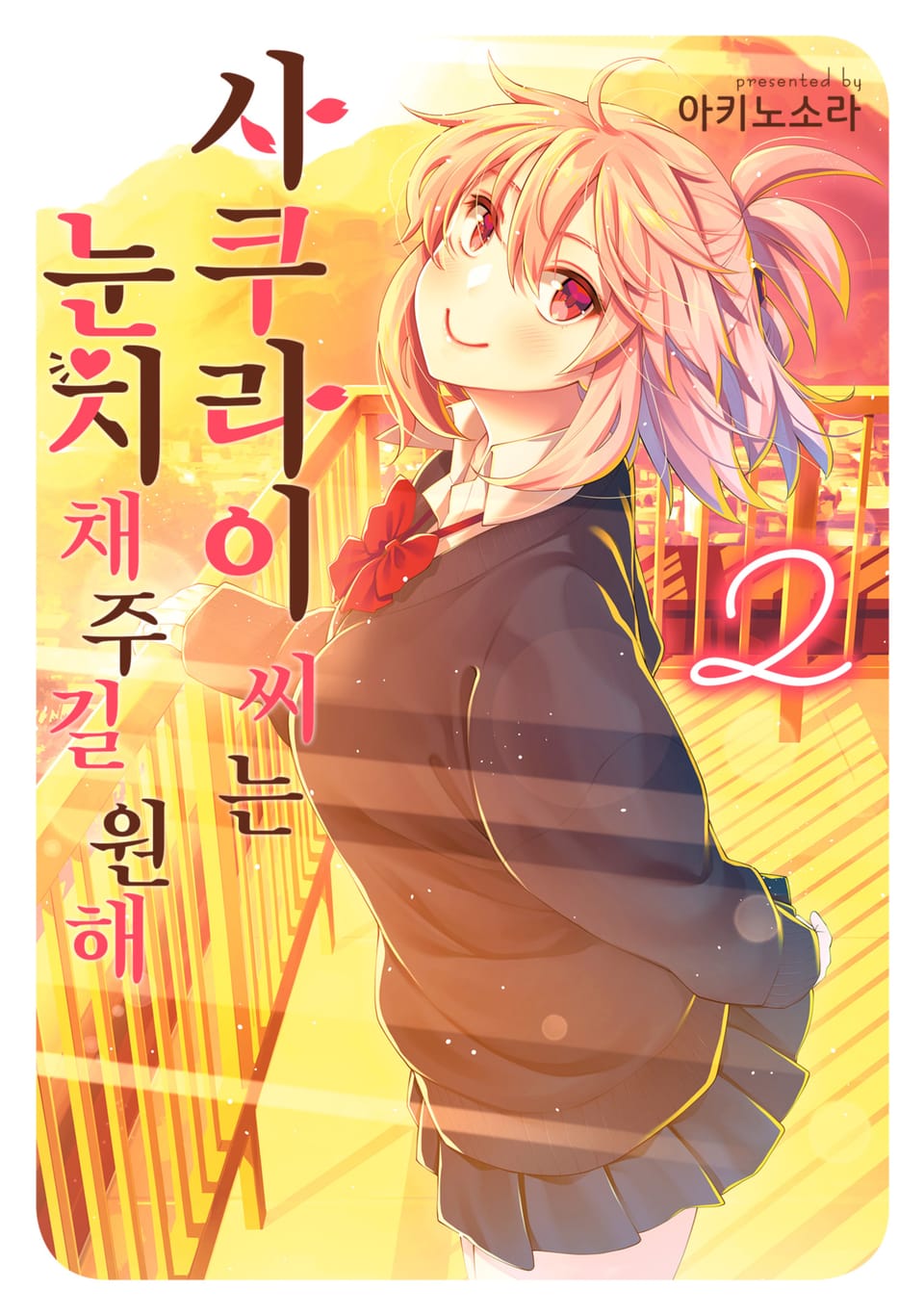 사쿠라이 씨는 눈치채주길 원해 2권