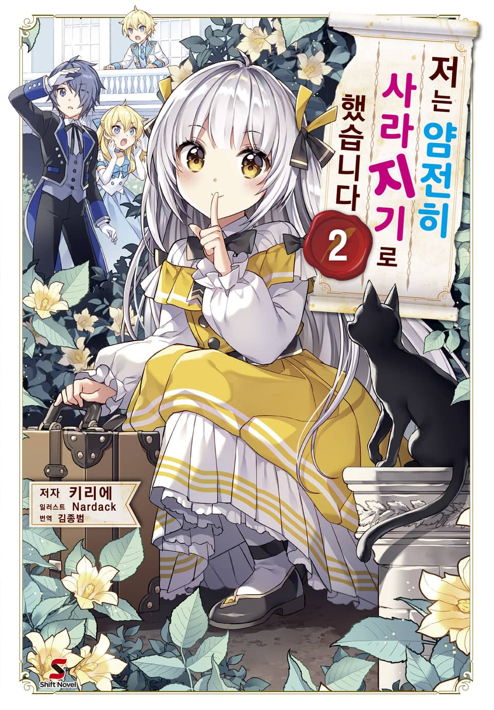 저는 얌전히 사라지기로 했습니다 2권