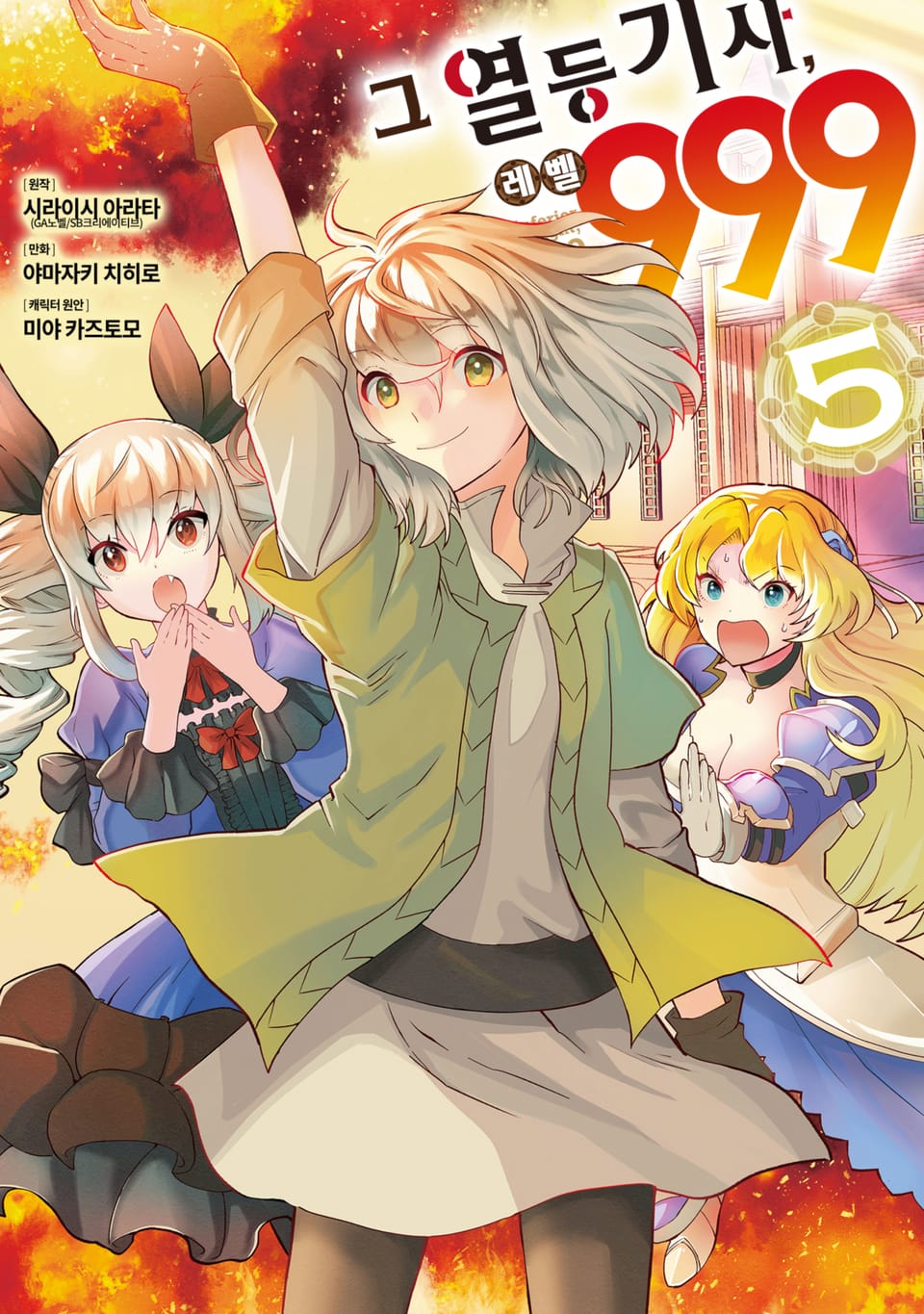 그 열등기사, 레벨 999 5권