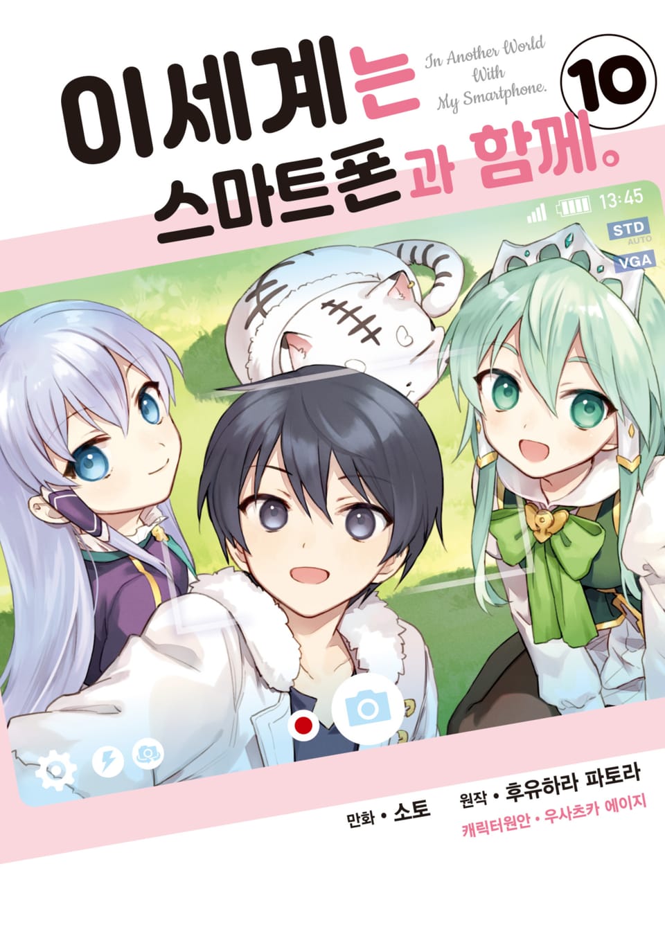 [코믹] 이세계는 스마트폰과 함께. 10권