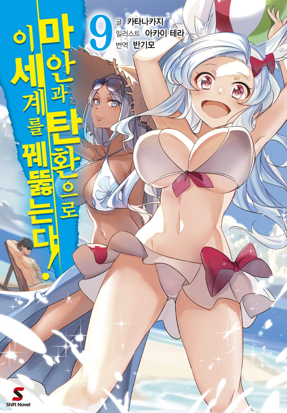 마안과 탄환으로 이세계를 꿰뚫는다! 9권