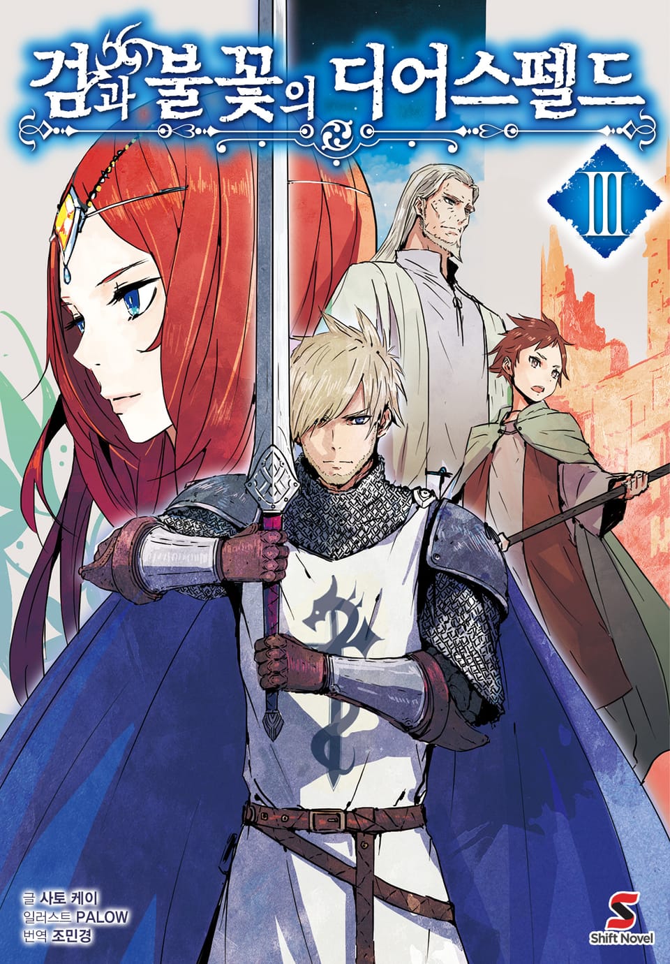 검과 불꽃의 디어스펠드 3권