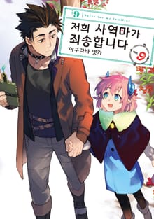 저희 사역마가 죄송합니다