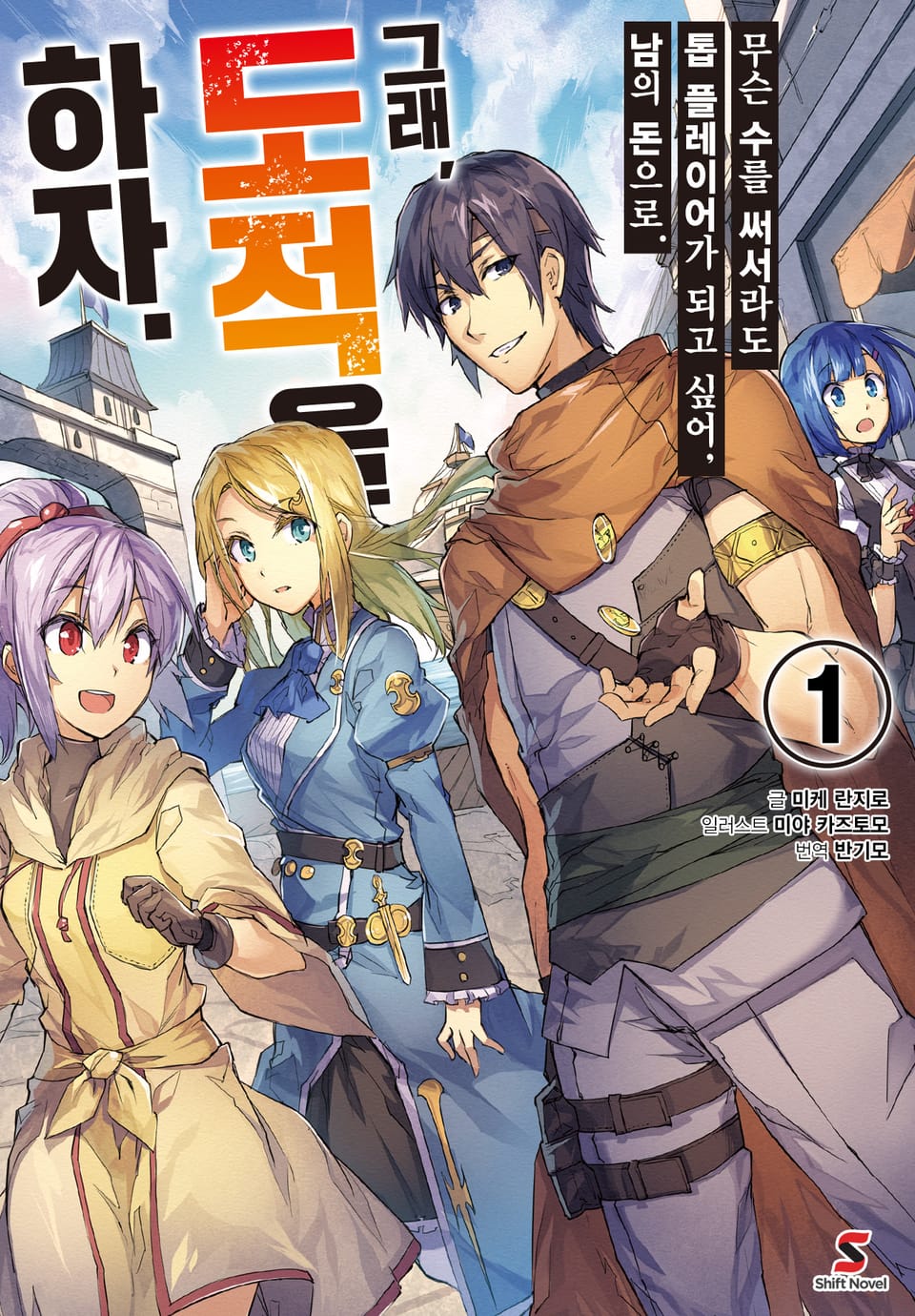 무슨 수를 써서라도 톱 플레이어가 되고 싶어, 남의 돈으로. 그래, 도적을 하자. 1권