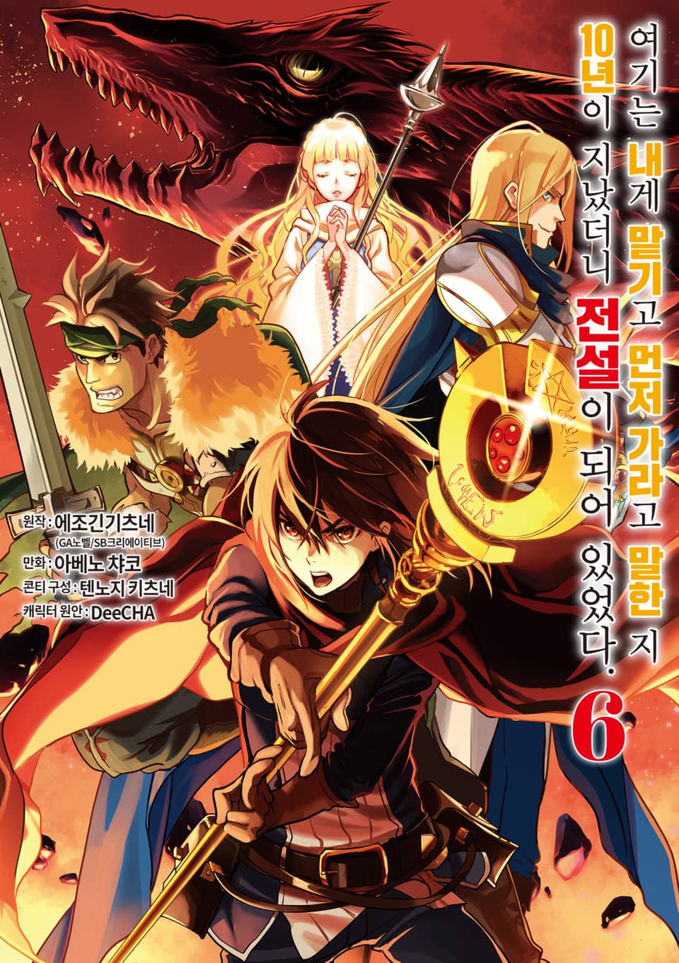 여기는 내게 맡기고 먼저 가라고 말한 지 10년이 지났더니 전설이 되어 있었다. 6권