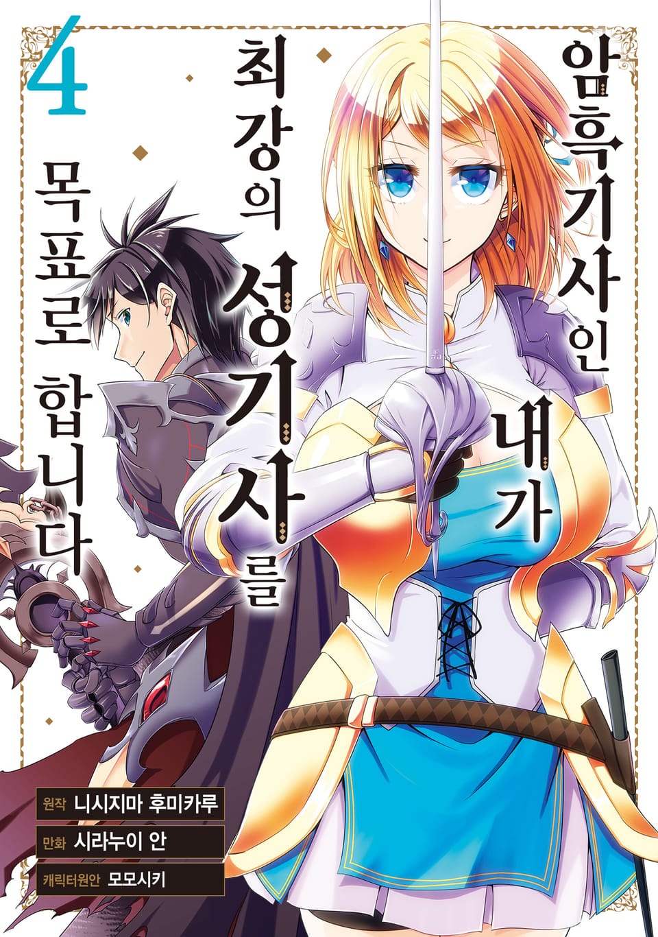 암흑기사인 내가 최강의 성기사를 목표로 합니다 4권
