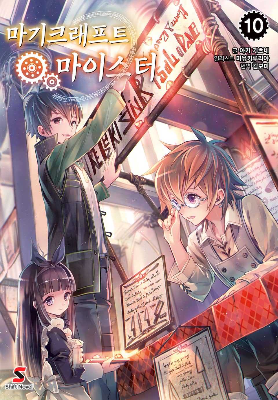마기크래프트 마이스터 10권