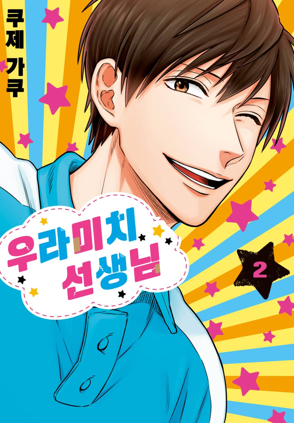 우라미치 선생님 2권