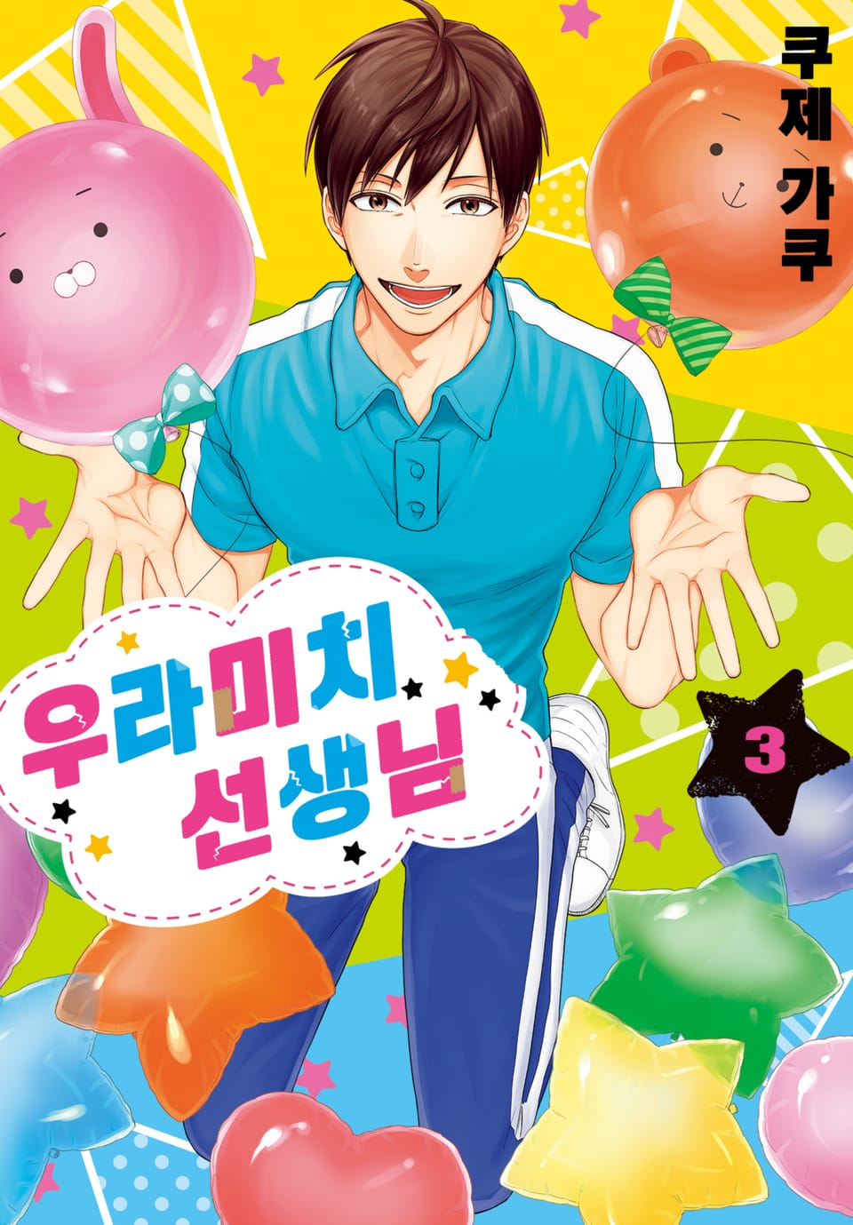 우라미치 선생님 3권