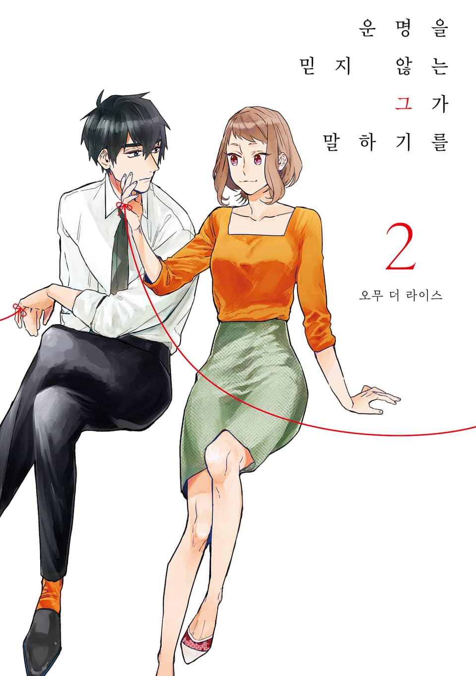 운명을 믿지 않는 그가 말하길 2권