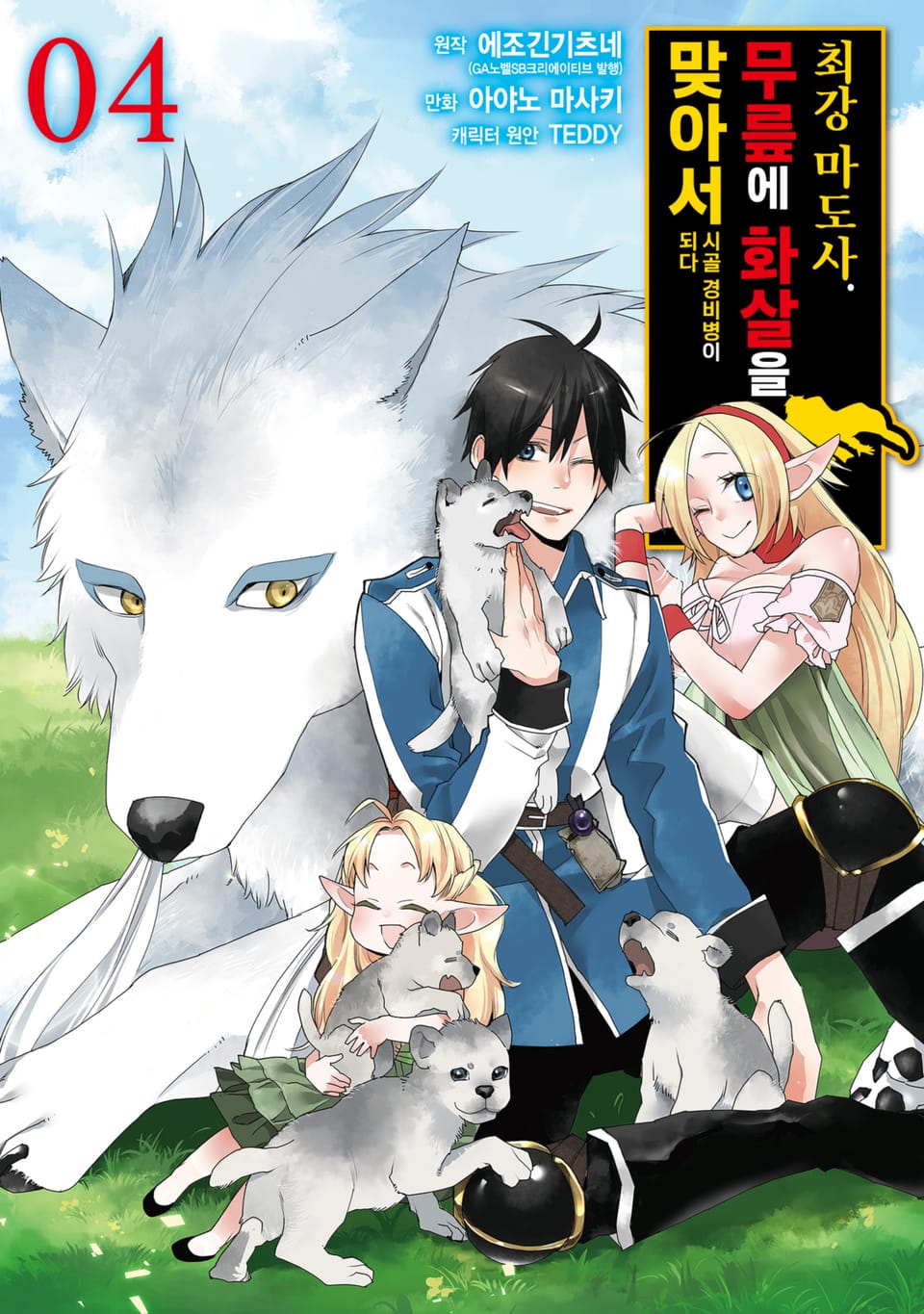 [코믹] 최강 마도사. 무릎에 화살을 맞아서 시골 경비병이 되다 4권