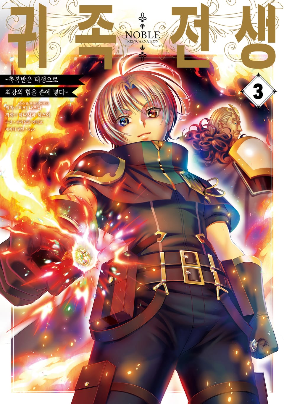 귀족 전생 3권