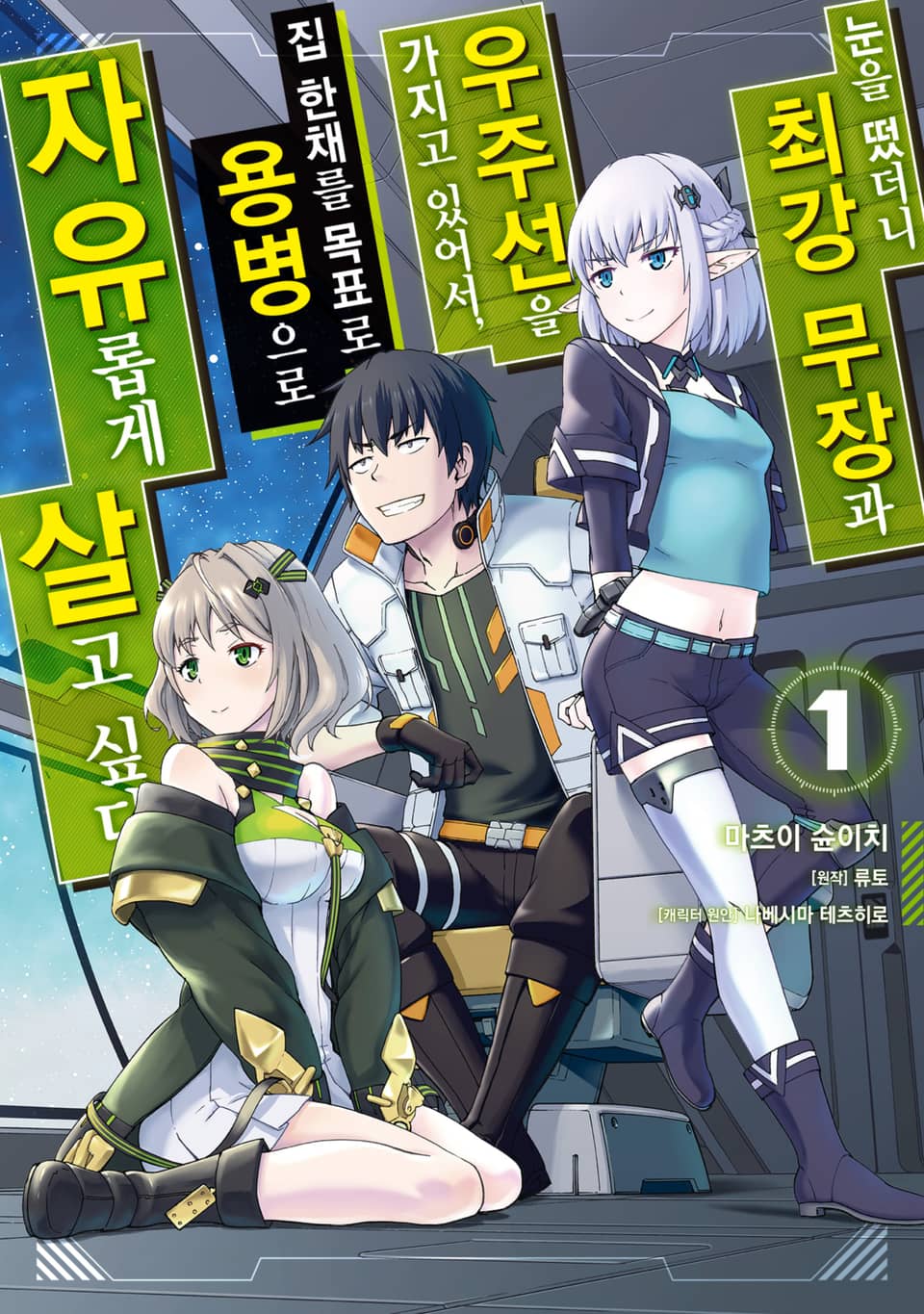 [코믹] 눈을 떴더니 최강 무장과 우주선을 가지고 있어서, 집 한채를 목표로 용병으로 자유롭게 살고 싶다 1권