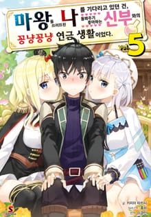 마왕을 쓰러뜨린 나를 기다리고 있던 건, 돌봐주기 좋아하는 신부와의 꽁냥꽁냥 연금 생활이었다.