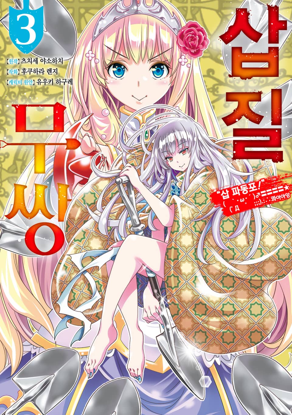 [코믹] 삽질무쌍 3권
