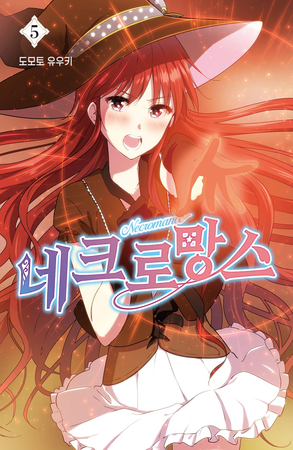 네크로망스 5권 (완결)