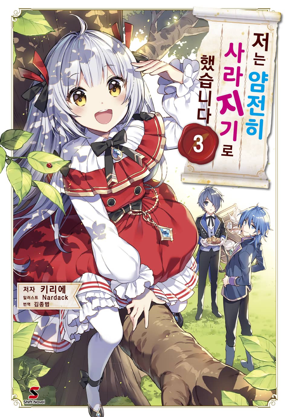 저는 얌전히 사라지기로 했습니다 3권