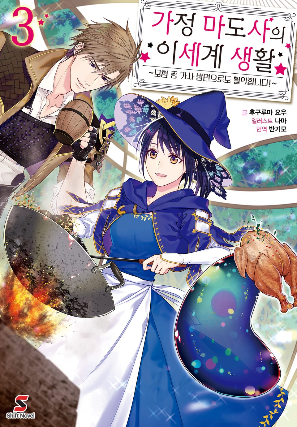 가정 마도사의 이세계 생활 3권