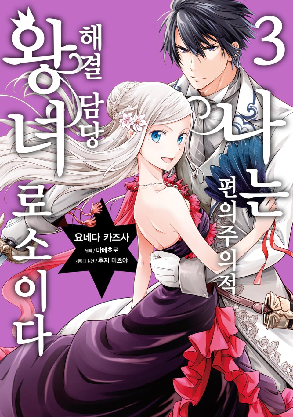 나는 편의주의적 해결 담당 왕녀로소이다 3권