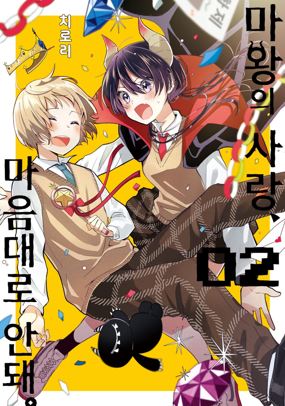 마왕의 사랑, 마음대로 안돼 2권 (완결)