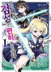 다시 태어난 ≪검성≫은 편히 살고 싶다 표지 이미지