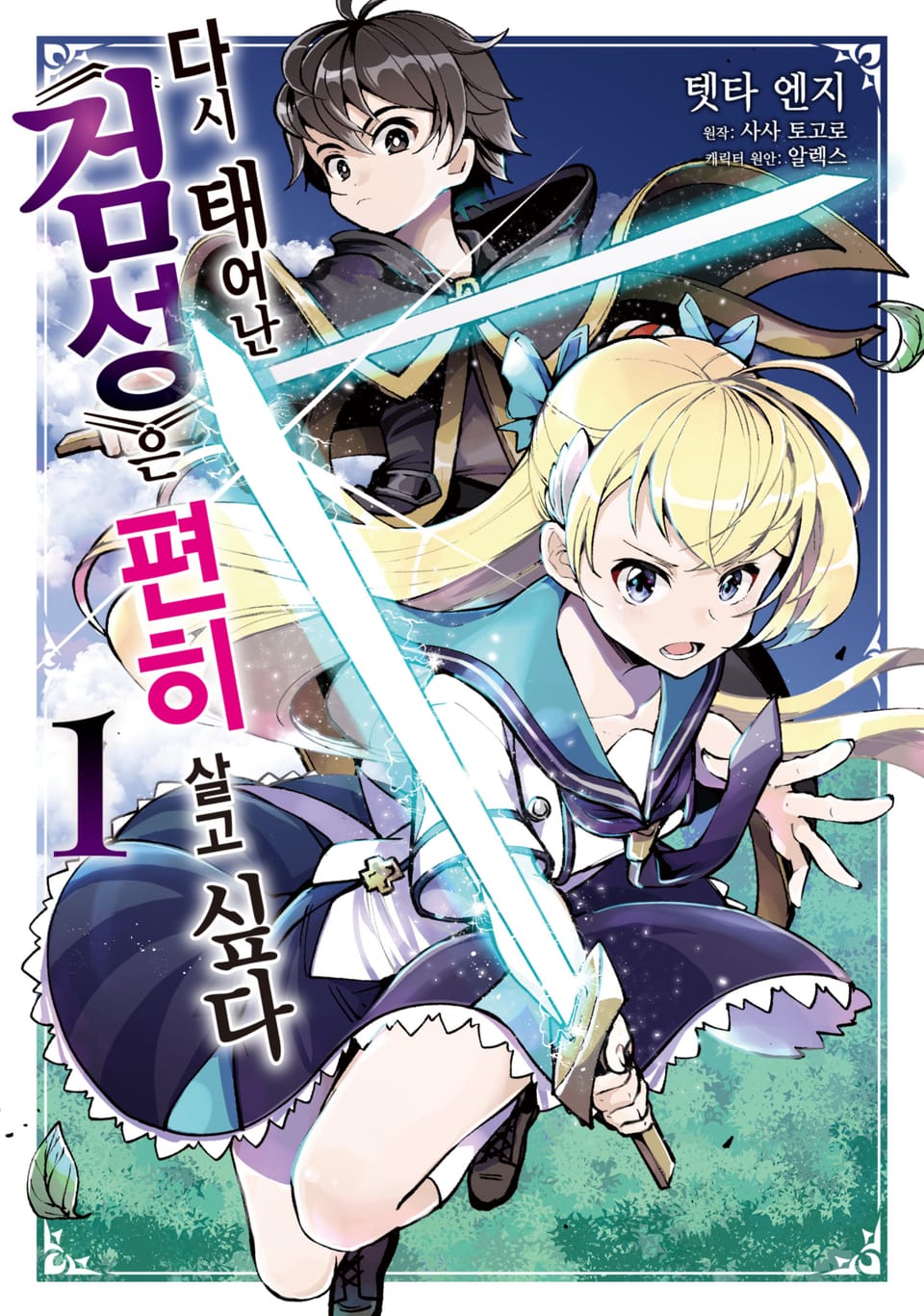 다시 태어난 ≪검성≫은 편히 살고 싶다 1권