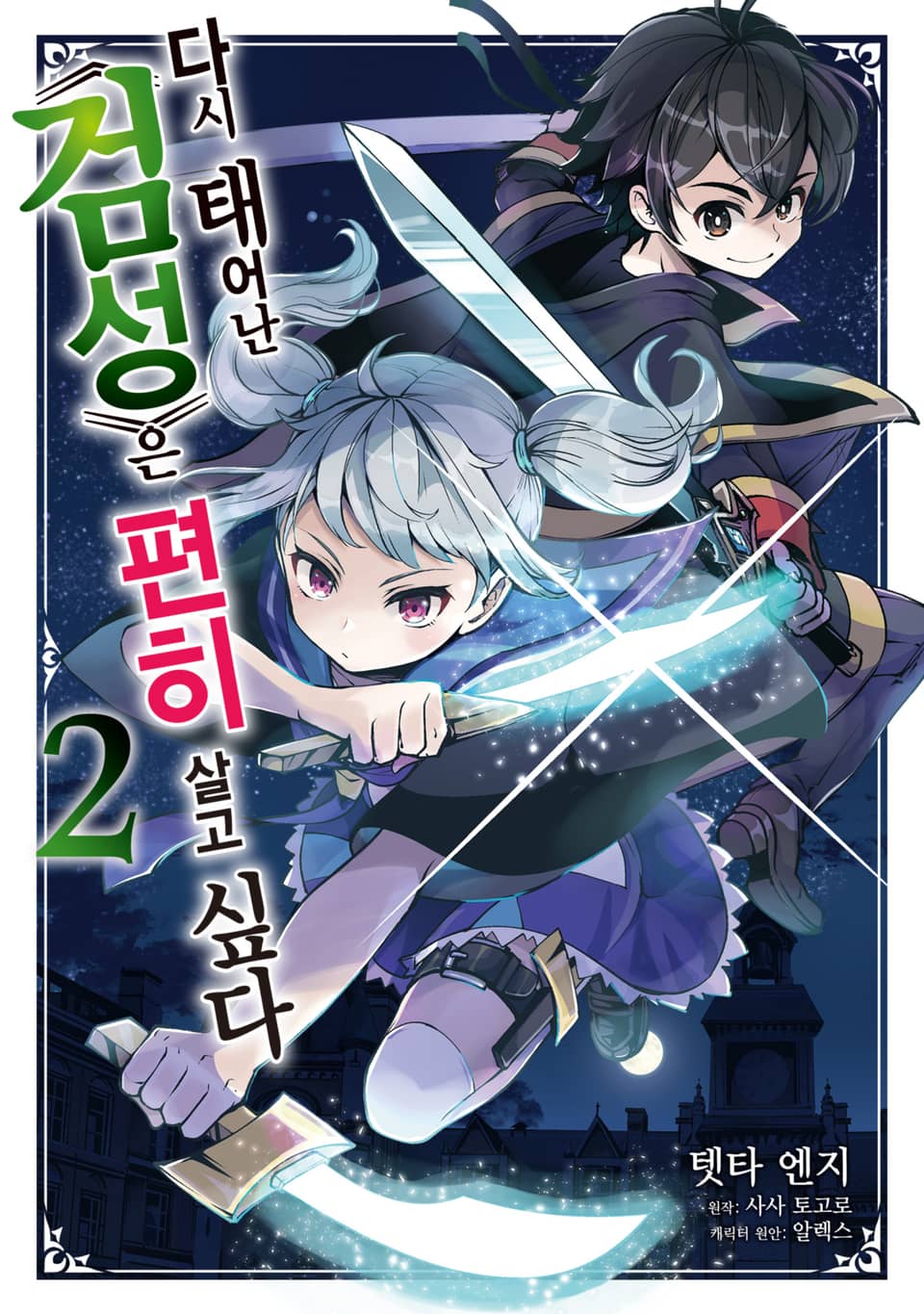 다시 태어난 ≪검성≫은 편히 살고 싶다 2권