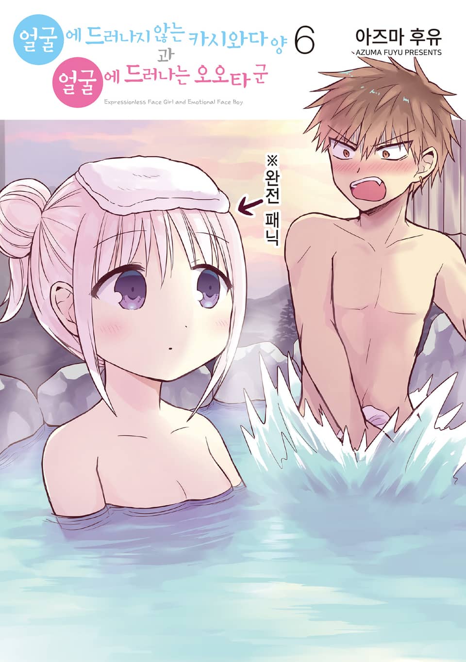 얼굴에 드러나지 않는 카시와다 양과 얼굴에 드러나는 오오타 군 6권