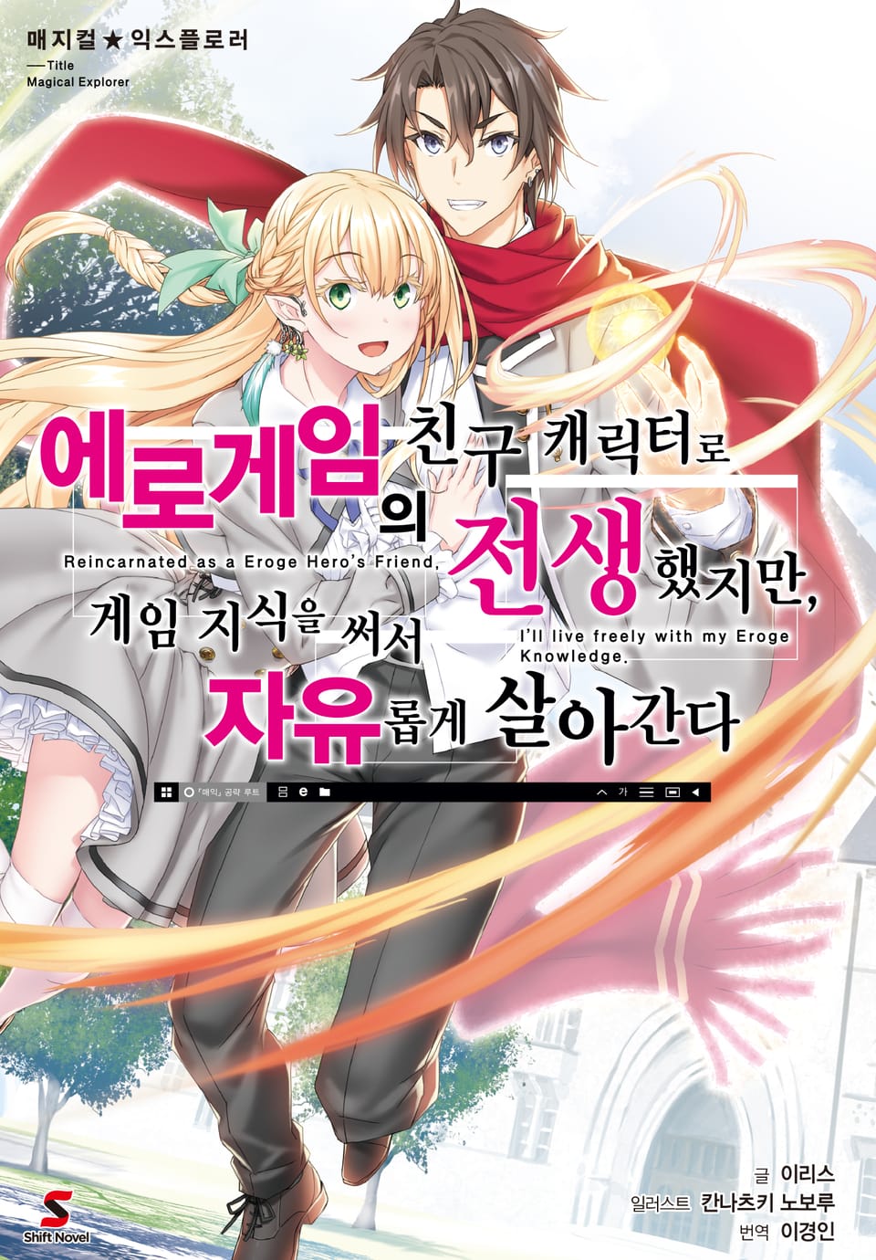 매지컬★익스플로러 ~에로게임의 친구 캐릭터로 전생했지만, 게임 지식을 써서 자유롭게 살아간다~ 1권