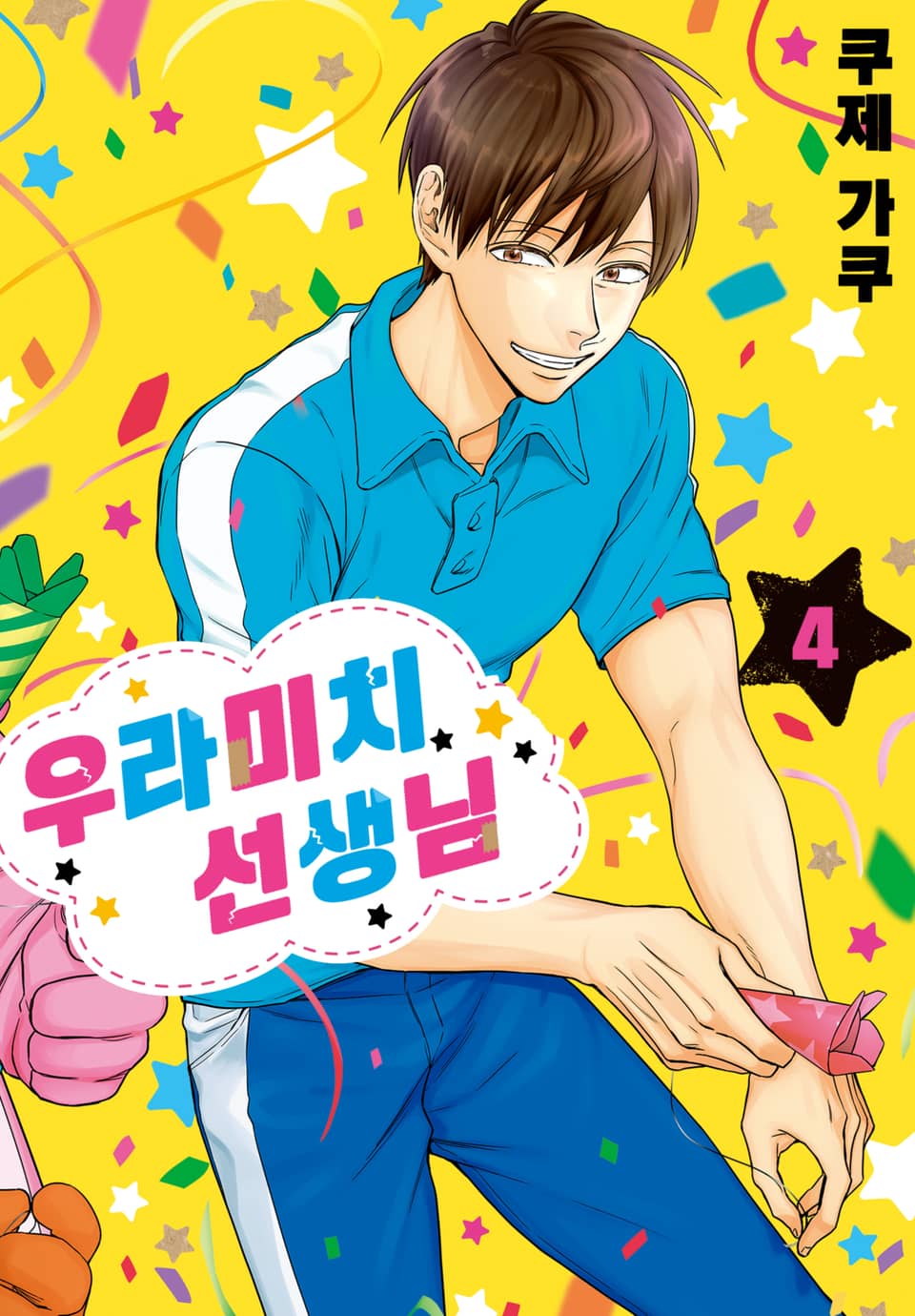 우라미치 선생님 4권