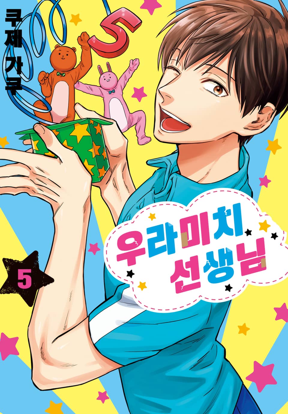 우라미치 선생님 5권