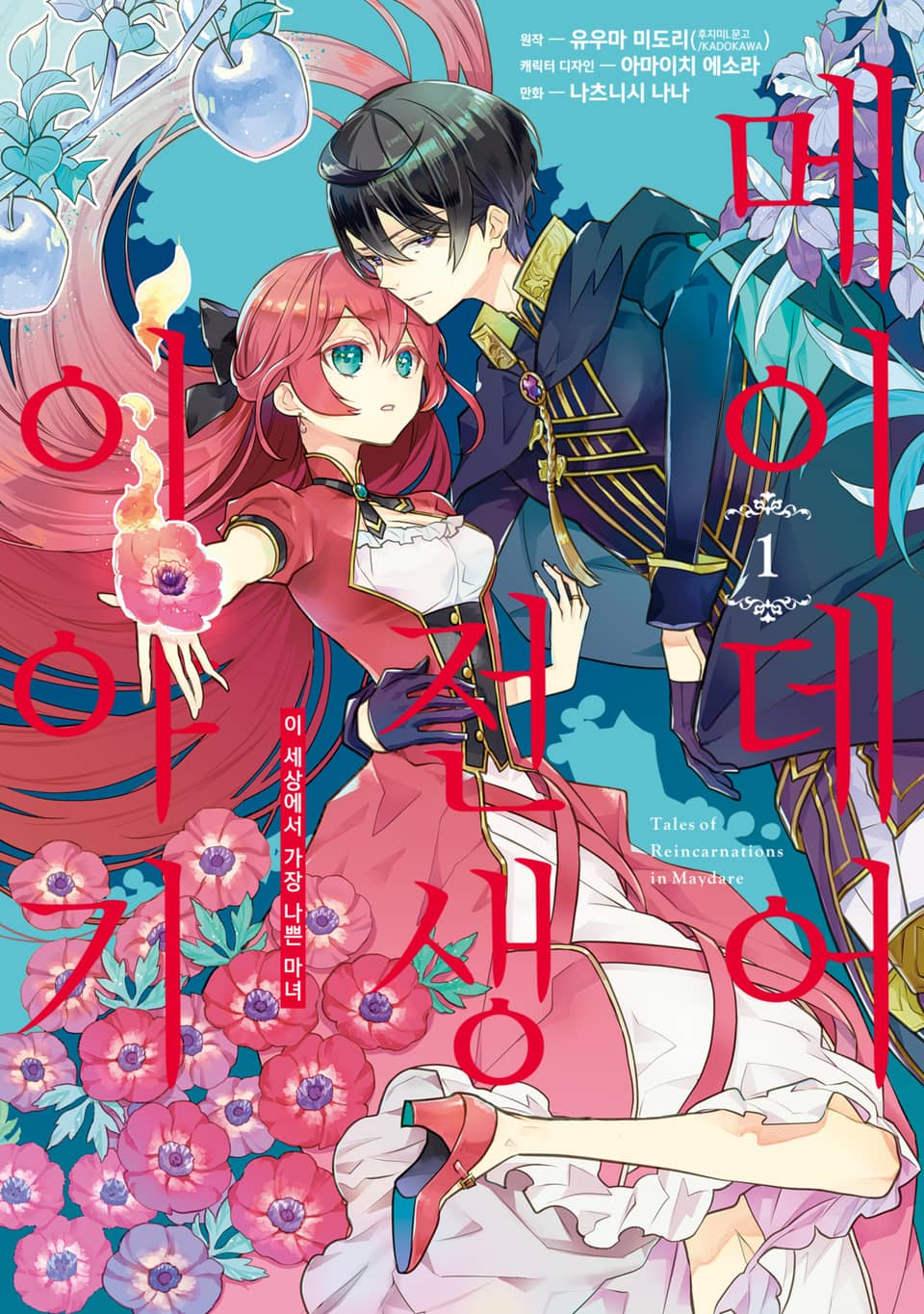 [체험판] [코믹] 메이데어 전생 이야기 1권