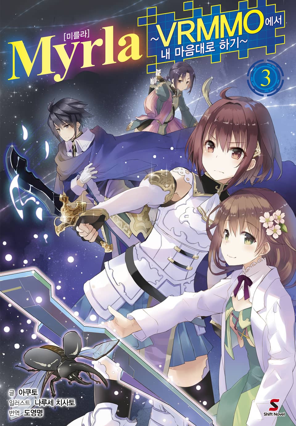 Myrla (미를라) 3권 (완결)