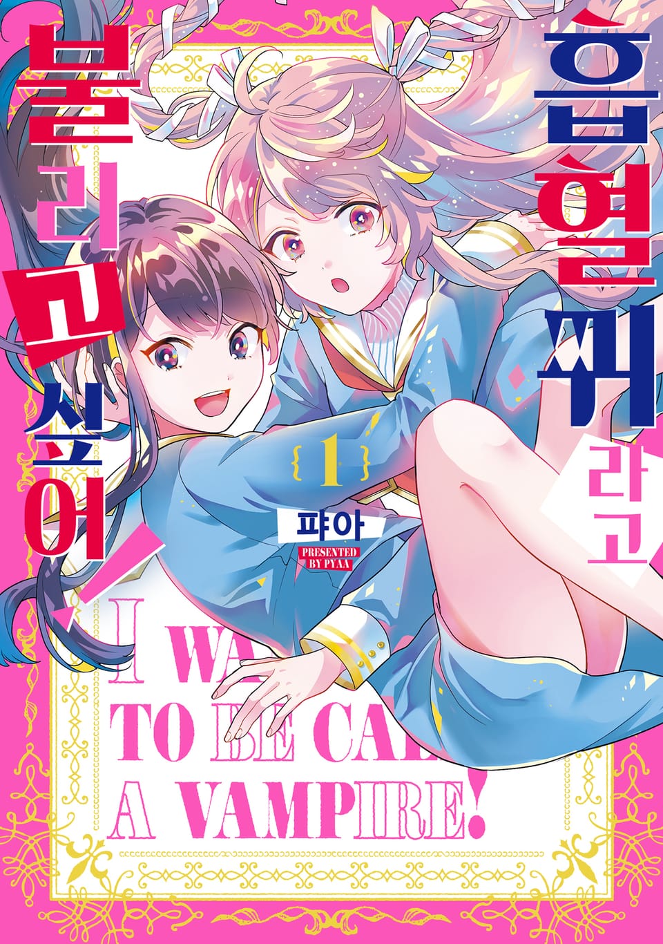 흡혈귀라고 불리고 싶어! 1권