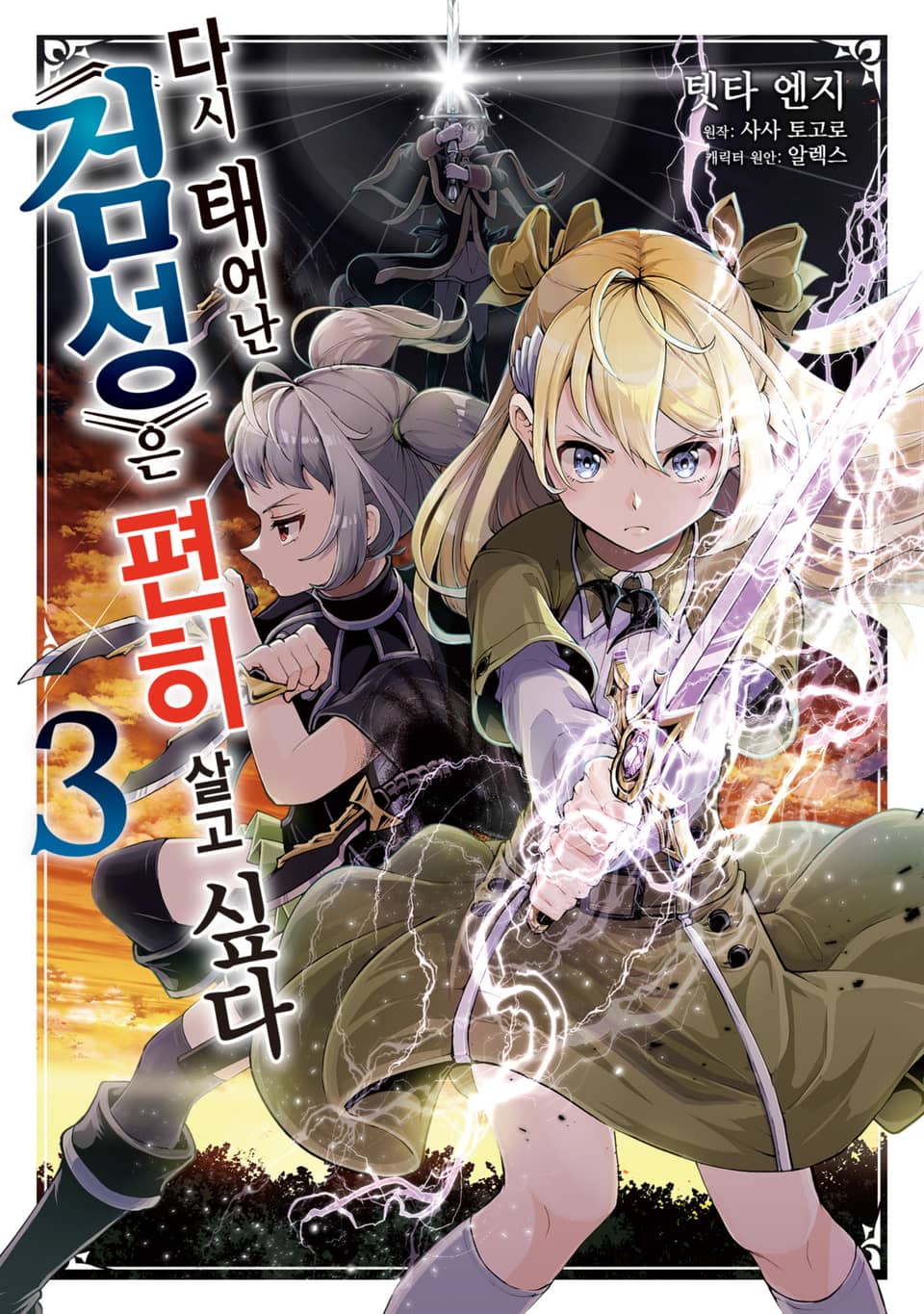 다시 태어난 ≪검성≫은 편히 살고 싶다 3권 (완결)