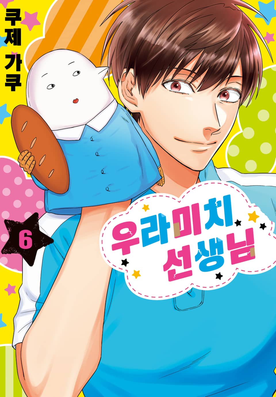 우라미치 선생님 6권