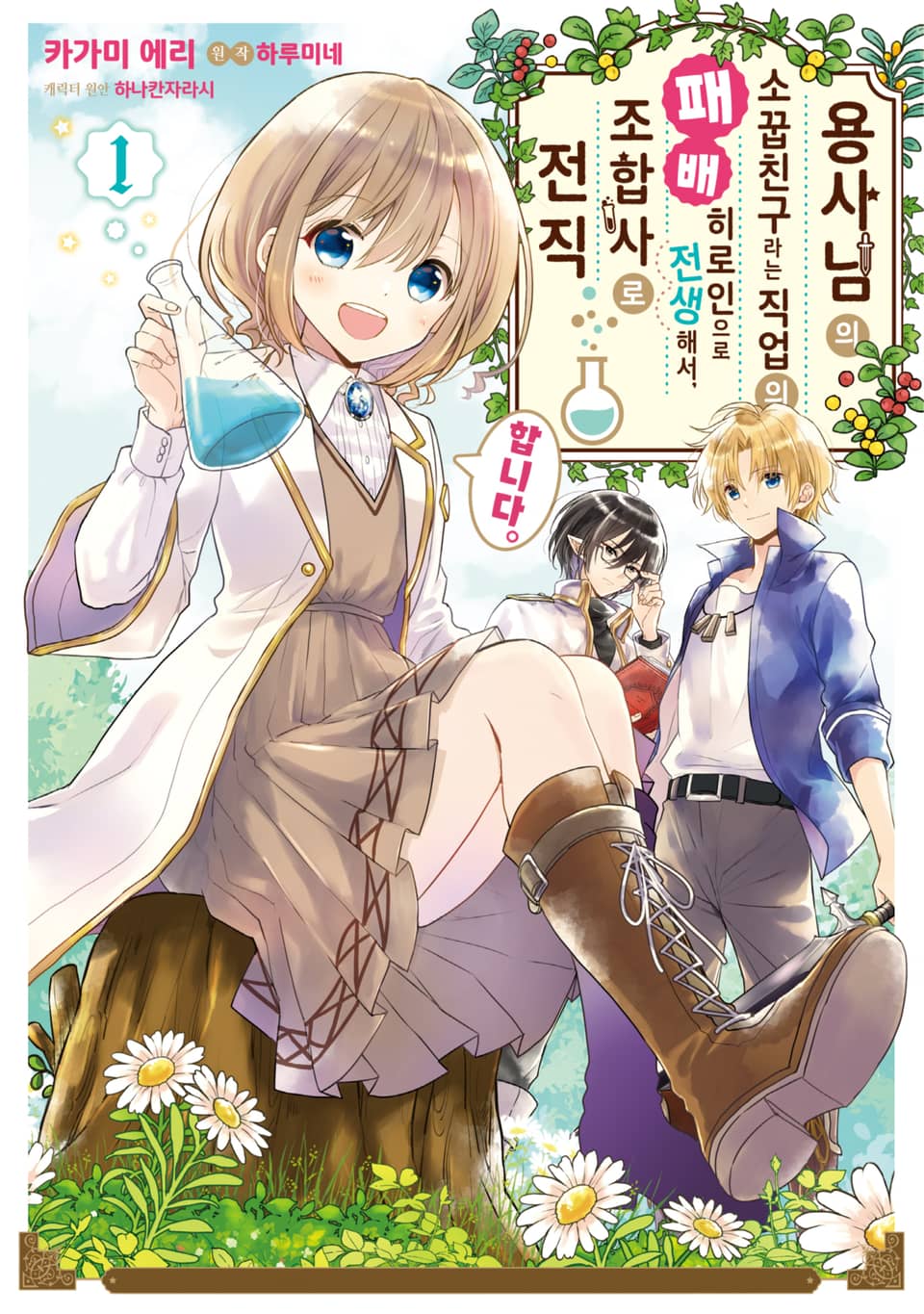 용사님의 소꿉친구라는 직업의 패배 히로인으로 전생해서, 조합사로 전직합니다. 1권