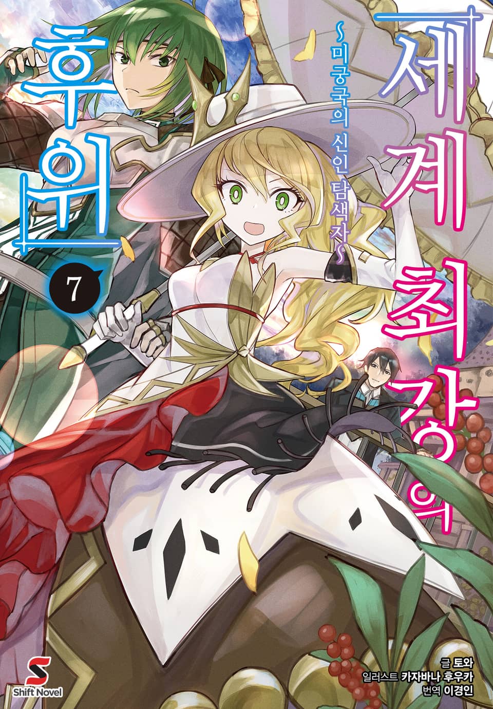 세계 최강의 후위 7권