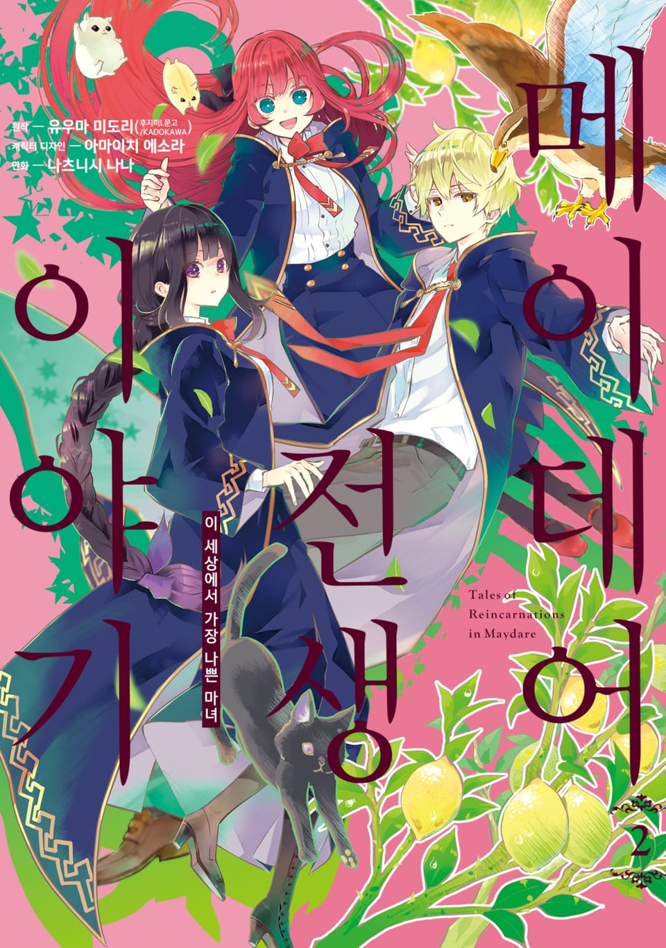 [코믹] 메이데어 전생 이야기 2권