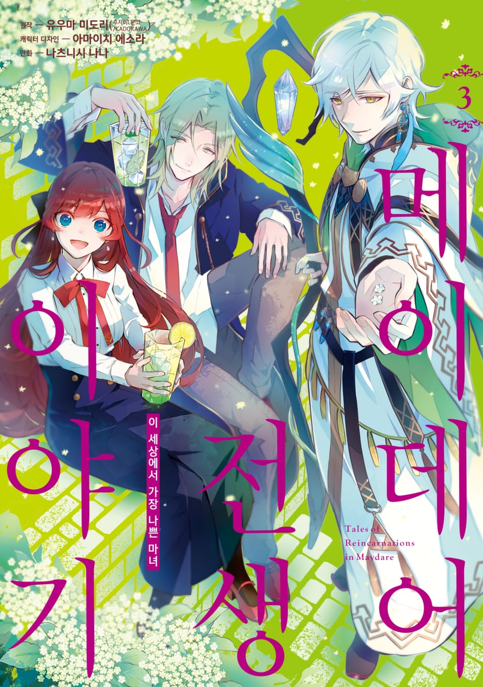 [코믹] 메이데어 전생 이야기 3권