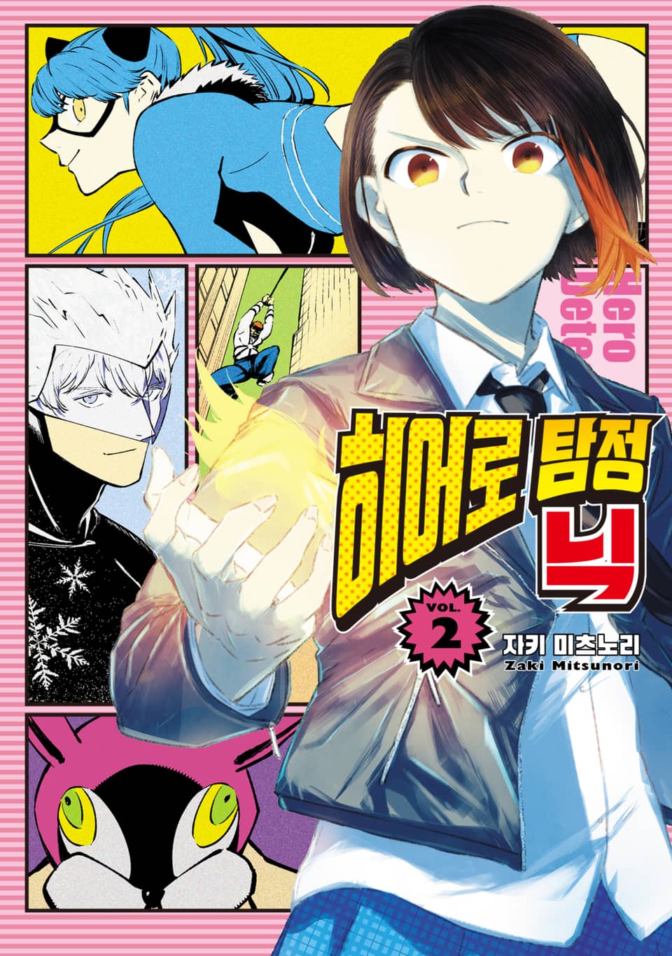 히어로 탐정 닉 2권