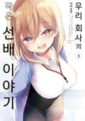 우리 회사의 작은 선배 이야기 1권