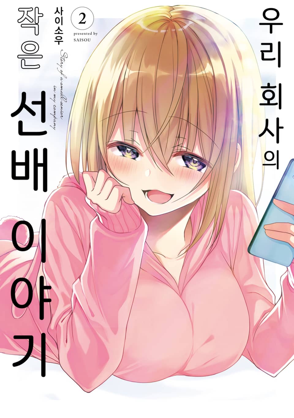 우리 회사의 작은 선배 이야기 2권