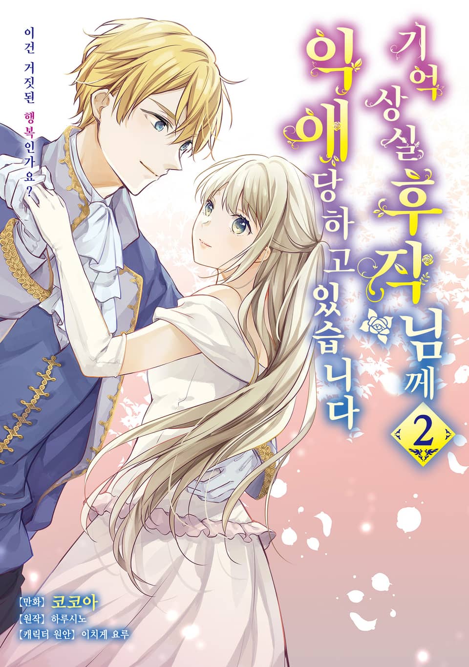 기억상실 후작님께 익애당하고 있습니다 2권