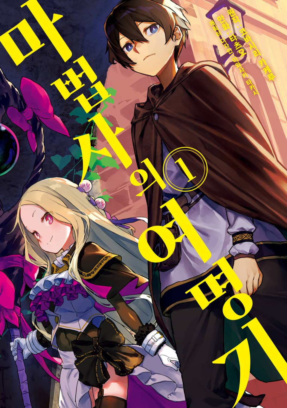 [체험판] 마법사의 여명기 1권