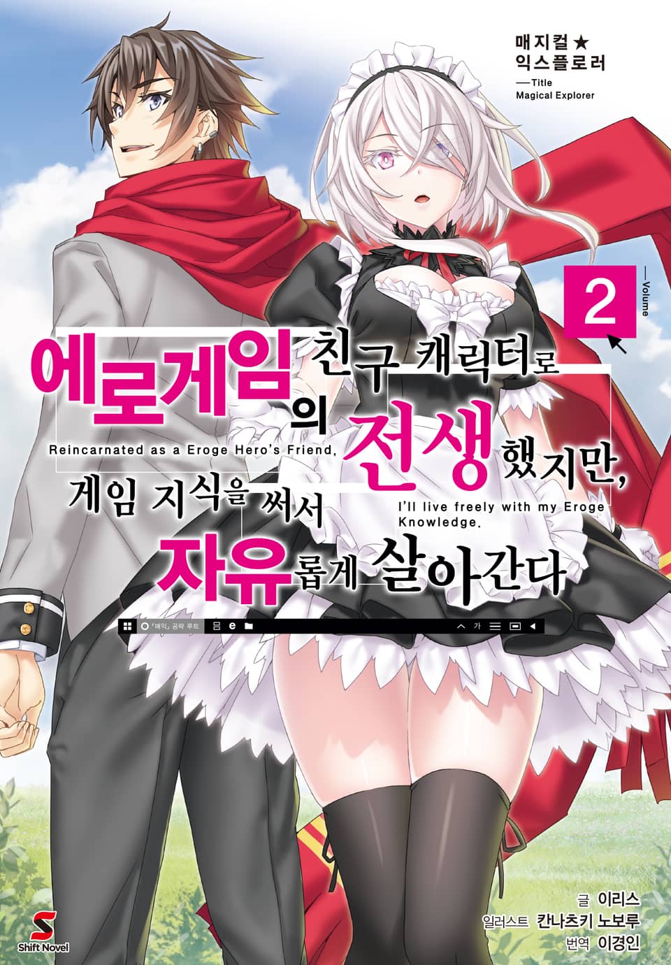 매지컬★익스플로러 ~에로게임의 친구 캐릭터로 전생했지만, 게임 지식을 써서 자유롭게 살아간다~ 2권