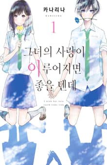 그녀의 사랑이 이루어지면 좋을 텐데