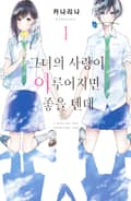 [체험판] 그녀의 사랑이 이루어지면 좋을 텐데 1권