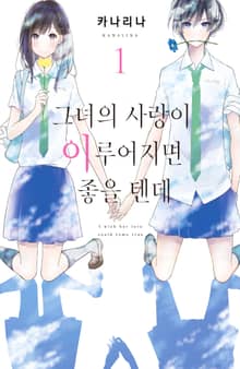 그녀의 사랑이 이루어지면 좋을 텐데