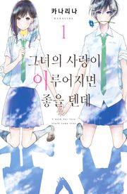 그녀의 사랑이 이루어지면 좋을 텐데